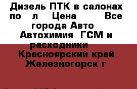 Дизель ПТК в салонах по20 л. › Цена ­ 30 - Все города Авто » Автохимия, ГСМ и расходники   . Красноярский край,Железногорск г.